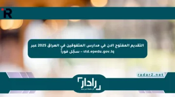 التقديم المفتوح الآن في مدارس المتفوقين في العراق 2025 عبر std.epedu.gov.iq – سجّل فوراً